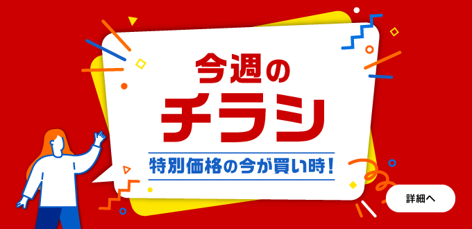 今週のチラシ