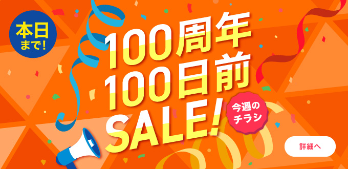 100周年100周年SALE