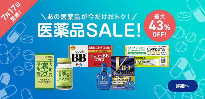 医薬品セール