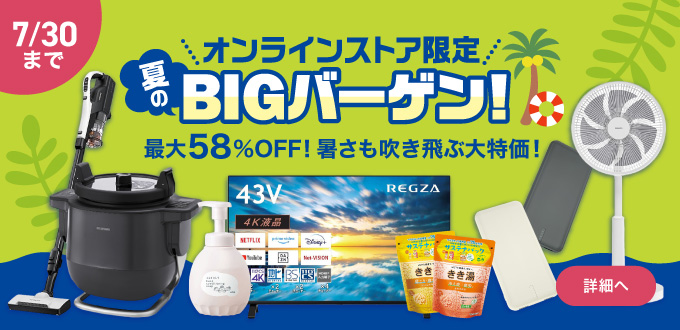 夏のBIGバーゲン