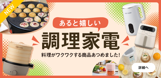 あると嬉しい調理家電