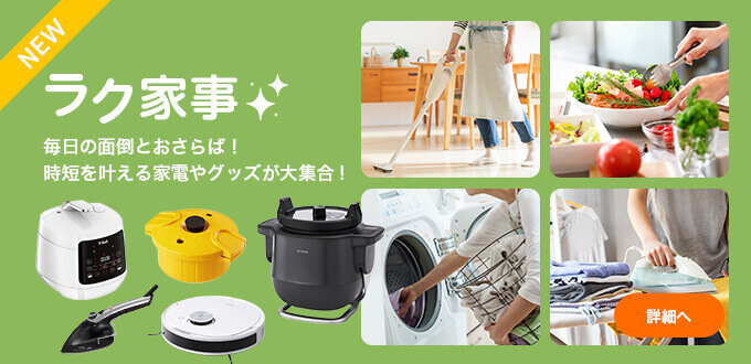 ラク家事特集