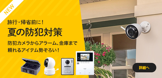 夏の防犯対策