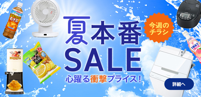 夏本番セール