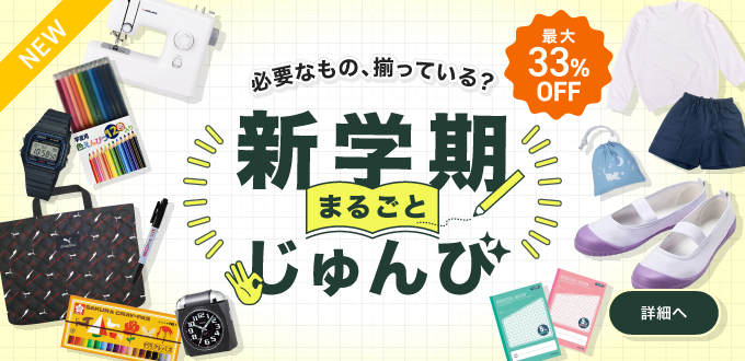 新学期まるごと準備