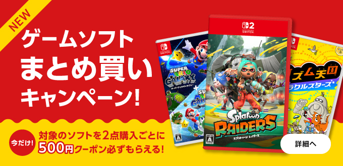 ゲームソフトまとめ買いキャンペーン