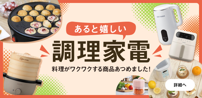 あると嬉しい調理家電