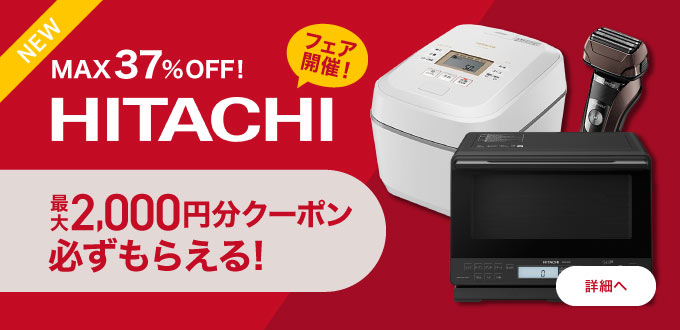 日立フェア