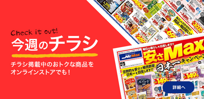今週のチラシ