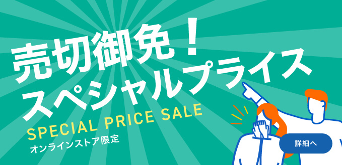 売切御免！スペシャルプライス