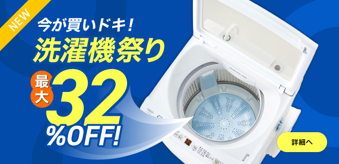 洗濯機祭り