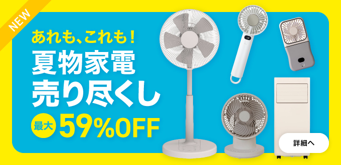 夏物家電売り尽くしセール