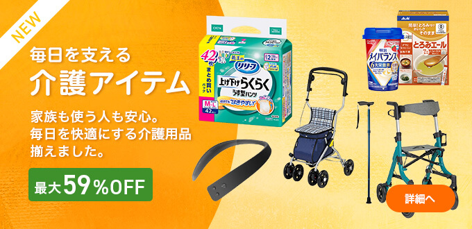家族のための介護アイテム