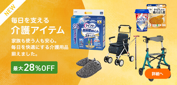 介護アイテム特集