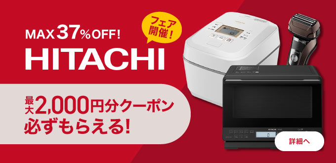 日立フェア