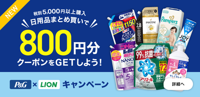 P&G・ライオンまとめ買いフェア
