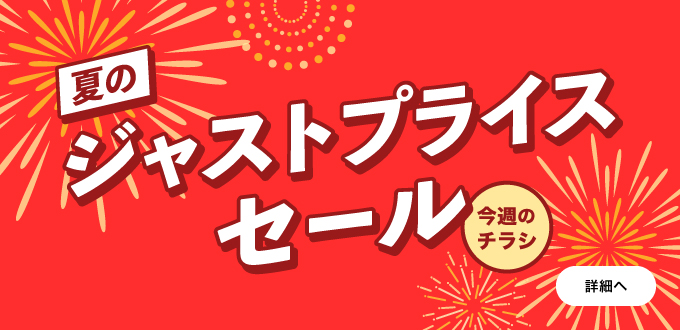 夏のジャストプライスセール