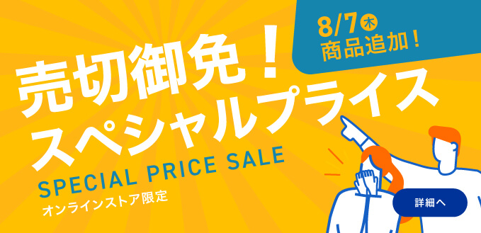売切御免！スペシャルプライス