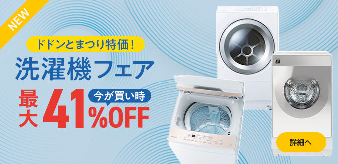 洗濯機フェア