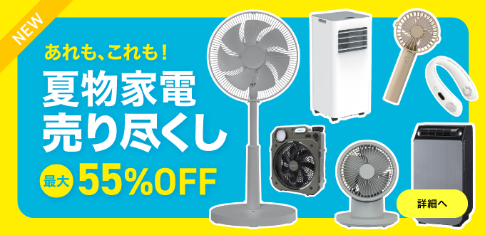 【限定開催】夏物家電売り尽くしセール