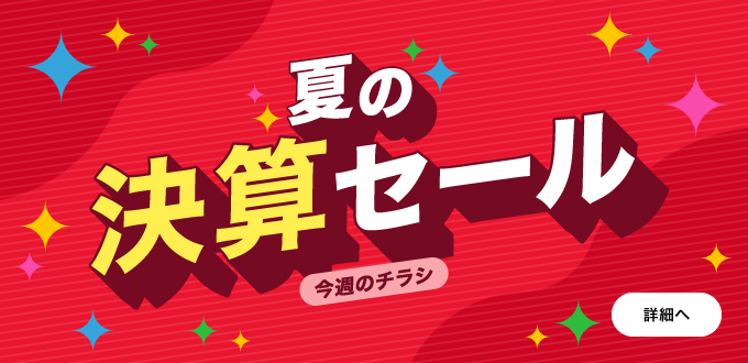 夏の決算セール