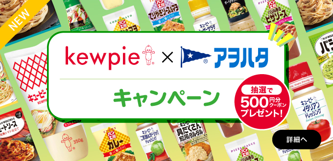キューピー×アヲハタキャンペーン