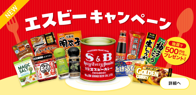 エスビーキャンペーン