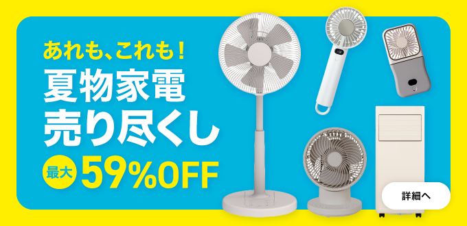 夏物家電売り尽くしセール