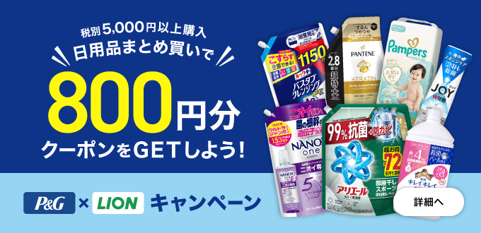 P&G・ライオンまとめ買いフェア