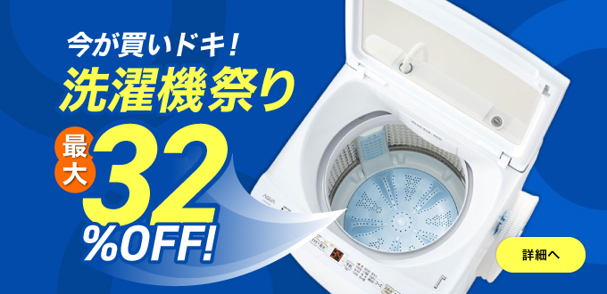 洗濯機祭り