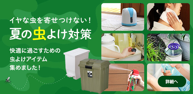 夏の虫よけ対策
