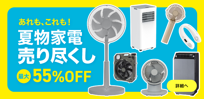 【限定開催】夏物家電売り尽くしセール