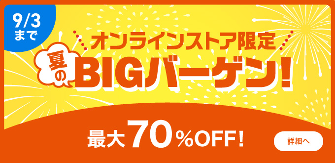 夏のBIGバーゲン(８月)
