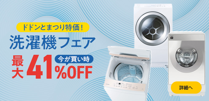 洗濯機フェア