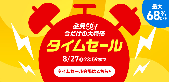 タイムセール