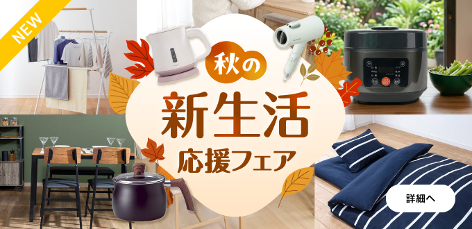 秋の新生活応援フェア