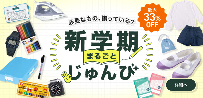新学期まるごと準備