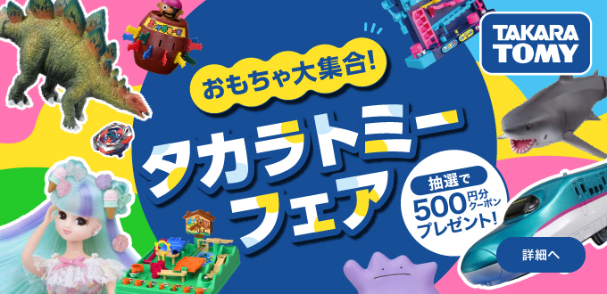 タカラトミーフェア