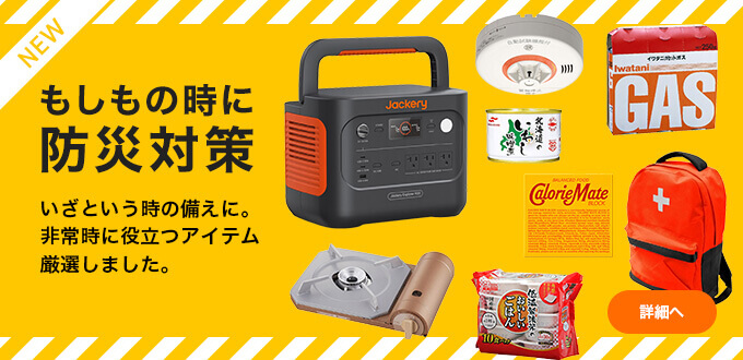 もしもの時に防災対策