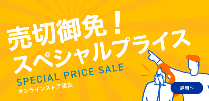 売切御免！スペシャルプライス