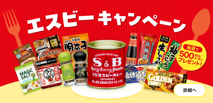 エスビーキャンペーン