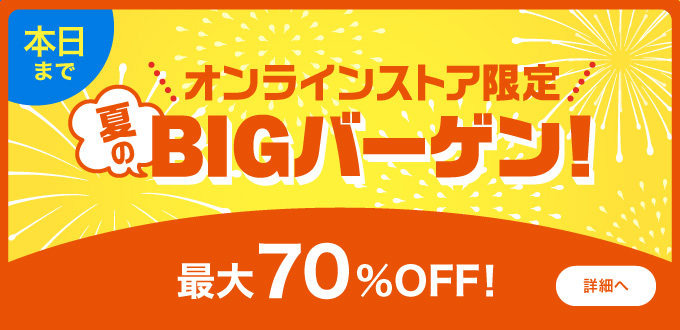 夏のBIGバーゲン(8月)