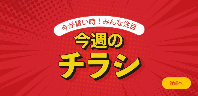 今週のチラシ