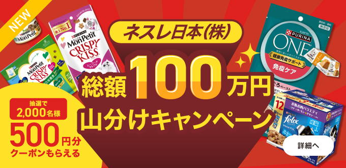 ネスレ日本（株）総額100万円山分けキャンペーン