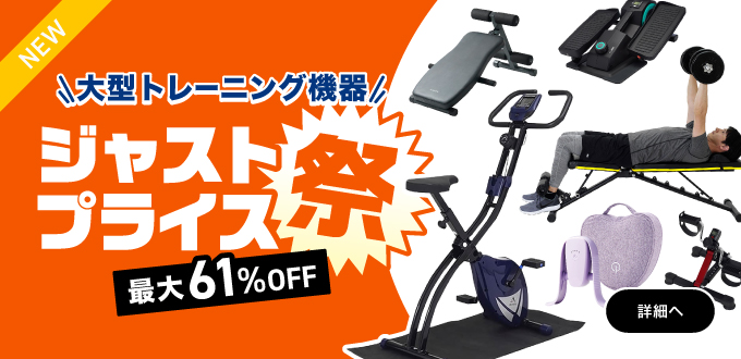 トレーニング機器ジャストプライス祭