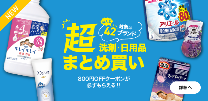 HBC5社合同 日用品まとめ買い