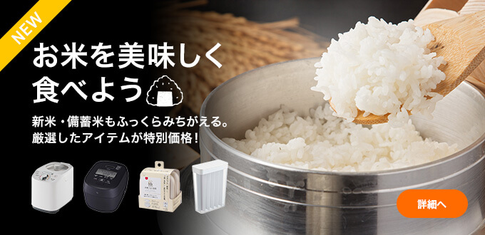 お米を美味しく食べよう
