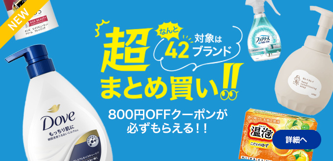超まとめ買い!!なんと対象は42ブランド！