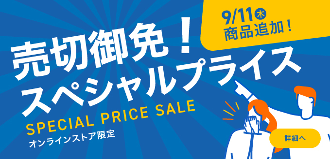 売切御免！スペシャルプライス