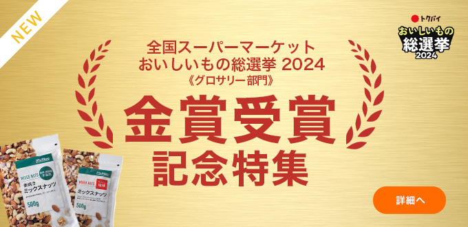 おいしいもの総選挙2024金賞記念特集